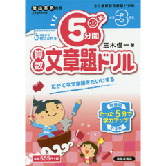 ５分間算数文章題ドリル　小学３年生