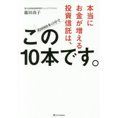 本当にお金が増える投資信託は、この10本です。