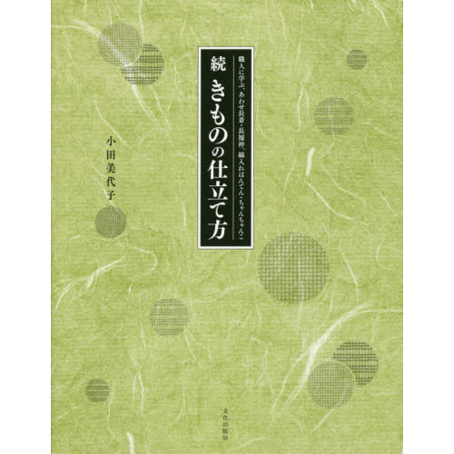 きものの仕立て方 続 職人に学ぶ、あわせ長着・長襦袢、綿入れはんてん