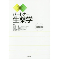 パートナー生薬学　改訂第３版