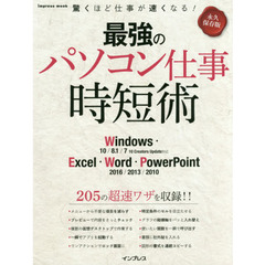 最強のパソコン仕事 時短術 Windows/Excel/Word/PowerPoint (インプレスムック)