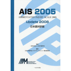 ＡＩＳ　２００５　Ｕｐｄａｔｅ　２００８日本語対訳版
