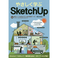 やさしく学ぶSketchUp[SketchUp Make/Pro 2017対応]