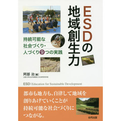 ＥＳＤの地域創生力　持続可能な社会づくり・人づくり９つの実践