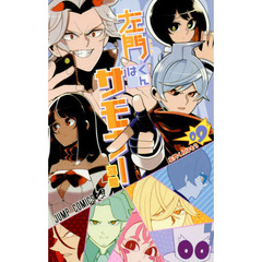 左門くんはサモナー　０９　左門くんはもう