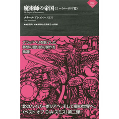 魔術師の帝国　２　ハイパーボリア篇