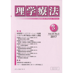 理学療法　Ｊｏｕｒｎａｌ　ｏｆ　Ｐｈｙｓｉｃａｌ　Ｔｈｅｒａｐｙ　第３４巻第３号（２０１７年３月）　特集回復期リハビリテーション病棟における理学療法の現状と課題