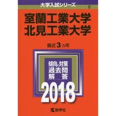 室蘭工業大学　北見工業大学　２０１８年版