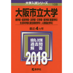 大阪市立大学　商学部・経済学部・法学部・文学部・医学部〈看護学科〉・生活科学部〈居住環境学科・人間福祉学科〉　２０１８年版