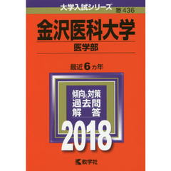 金沢医科大学　医学部　２０１８年版