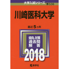 川崎医科大学　２０１８年版