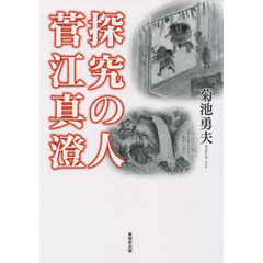 探究の人菅江真澄