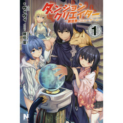 ダンジョンクリエイター　異世界でニューゲーム　１