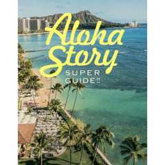 Super Guide! ALOHA STORY (光文社女性ブックス VOL. 161)