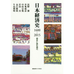 日本経済史１６００－２０１５　歴史に読む現代