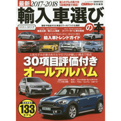 最新輸入車選びの本　２０１７－２０１８　３０項目の評価データで輸入車のパフォーマンスがまるわかり　全１３３車種