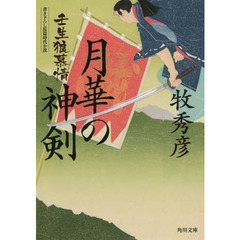 月華の神剣　壬生狼慕情
