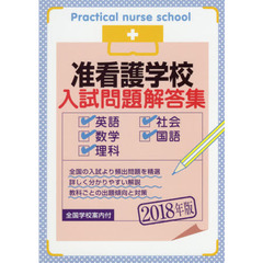 准看護学校入試問題解答集　英語・数学・理科・社会・国語　２０１８年版