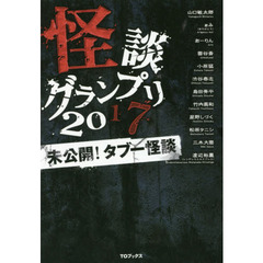 怪談グランプリ　２０１７　未公開！タブー怪談