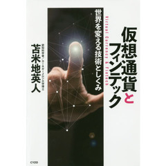 仮想通貨とフィンテック~世界を変える技術としくみ