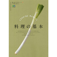 料理の基本(暮らし上手の知恵袋シリーズ) (エイムック 暮らし上手の知恵袋シリーズ)