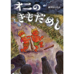オニのきもだめし