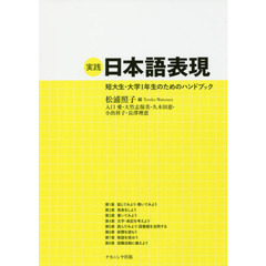実践日本語表現　短大生・大学１年生のためのハンドブック