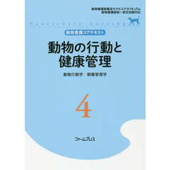 動物看護コアテキスト　４　動物の行動と健康管理　動物行動学／飼養管理学