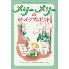 メリーメリーのびっくりプレゼント
