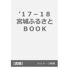 宮城ふるさとＢＯＯＫ　２０１７－１８