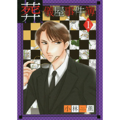 葬儀屋事件簿　　　１