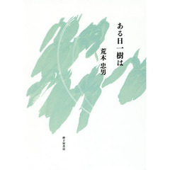 ある日一樹は　詩集