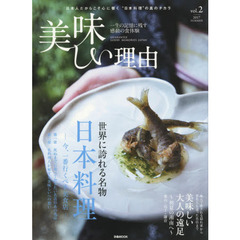 美味しい理由　一生の記憶に残す感動の食体験　ｖｏｌ．２（２０１７ＳＵＭＭＥＲ）　世界に誇れる名物日本料理