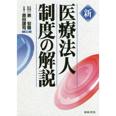 新医療法人制度の解説