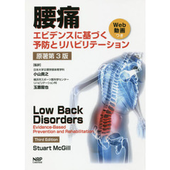 腰痛　エビデンスに基づく予防とリハビリテーション