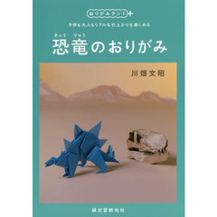 恐竜のおりがみ　子供も大人もリアルな仕上がりを楽しめる