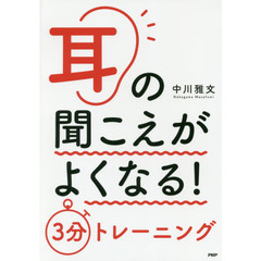 耳の聞こえがよくなる！３分トレーニング