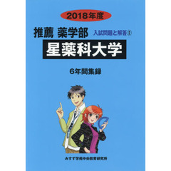 星薬科大学　推薦薬学部　２０１８年度