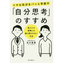 イヤな気分をパッと手放す「自分思考」のすすめ: 他人にも感情にも振り回されない方法