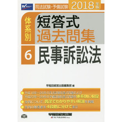 司法試験・予備試験体系別短答式過去問集　２０１８年版６　民事訴訟法