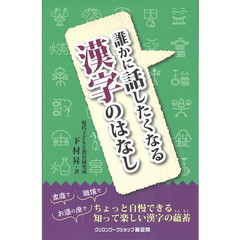 誰かに話したくなる漢字のはなし