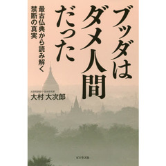 ブッダはダメ人間だった　最古仏典から読み解く禁断の真実