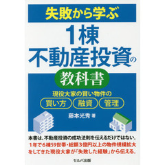 失敗から学ぶ１棟不動産投資の教科書　現役大家の賢い物件の買い方、融資、管理
