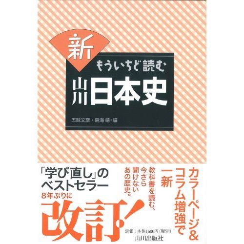 新もういちど読む山川日本史 通販｜セブンネットショッピング