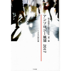 アンソロジー風　１２（２０１７）　１２６の詩の華