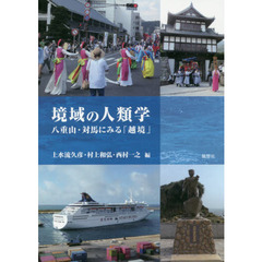 境域の人類学　八重山・対馬にみる「越境」