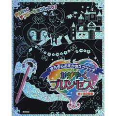 かがやくプリンセス