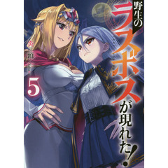 野生のラスボスが現れた！　５
