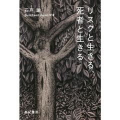 リスクと生きる、死者と生きる