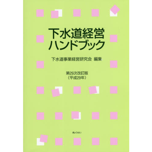 下水道経営ハンドブック 第２９次改訂版（平成２９年） 通販｜セブン ...